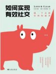 《如何实现有效社交：做一个高段位的沟通者》epub+mobi+azw3缩略图