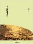 项穆《书法雅言》中国明代书法理论著作epub+mobi+azw3缩略图