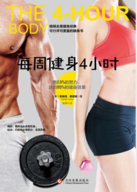蒂莫西·费里斯《每周健身4小时》实验成果epub+mobi+azw3插图