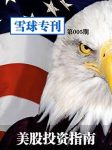《美股投资指南》最好阅读体验/雪球专刊第005期/epub+mobi+azw3缩略图
