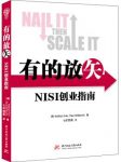 《有的放矢：NISI创业指南》/创业方法和流程/epub+mobi+azw3缩略图