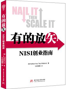 《有的放矢：NISI创业指南》/创业方法和流程/epub+mobi+azw3插图