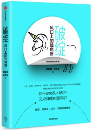 《破绽:风口上的独角兽》/互联网时代的盛世危言/epub+mobi+azw3插图