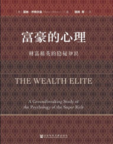 《富豪的心理》齐特尔曼/对富人思想行为深入研究/epub+mobi+azw3插图