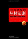 《权力世界的丛林法则》/有人的地方就有斗争/epub+mobi+azw3缩略图