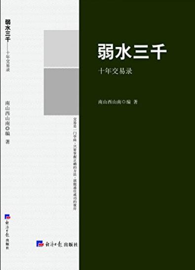 《弱水三千:十年交易录》/股票期货投资经典/epub+mobi+azw3插图