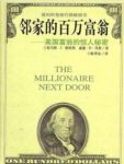 《邻家的百万富翁》/美国富翁的惊人秘密/epub+mobi+azw3缩略图