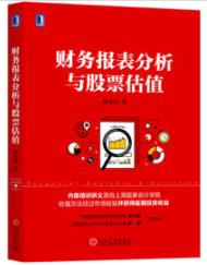 《财务报表分析与股票估值》郭永清/投资实践/epub+mobi+azw3插图