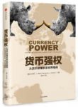 《货币强权》科恩/从货币读懂未来世界格局/epub+mobi+azw3缩略图