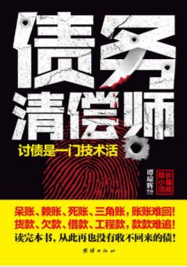 《债务清偿师》谭琼辉/金融界再次掀起腥风血雨/epub+mobi+azw3插图