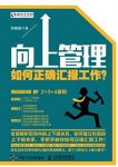 《向上管理：如何正确汇报工作？》/实用手册/epub+mobi+azw3缩略图