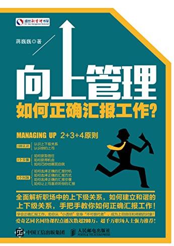 《向上管理：如何正确汇报工作？》/实用手册/epub+mobi+azw3插图