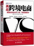 《再战跨境电商》/颠覆性商业时代野蛮探路者/epub+mobi+azw3缩略图