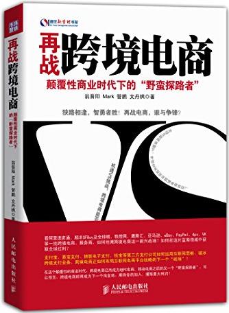 《再战跨境电商》/颠覆性商业时代野蛮探路者/epub+mobi+azw3插图