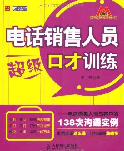 《电话销售人员超级口才训练》/138次沟通实例/epub+mobi+azw3插图