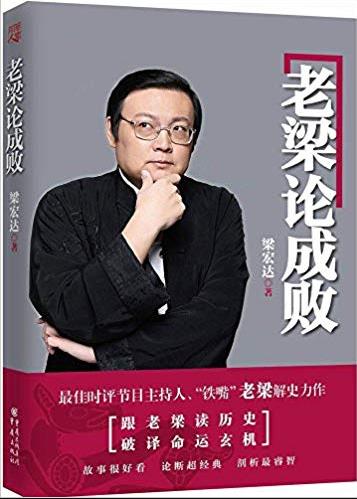 《老梁论成败》梁宏达/老梁论成败有料又有趣/epub+mobi+azw3插图