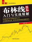 《布林线指标入门与实战精解》/零起点理财/epub+mobi+azw3缩略图
