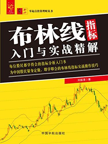 《布林线指标入门与实战精解》/零起点理财/epub+mobi+azw3插图