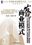 《发现商业模式》[完整图文版]/新金融时代/epub+mobi+azw3缩略图