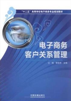 《电子商务客户关系管理》汪楠/商务专业教材/epub+mobi+azw3插图