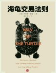 《海龟交易法则》[珍藏版]中信金融投资经典系列epub+mobi+azw3缩略图