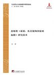《家庭、私有制和国家的起源》恩格斯/研究读本/epub+mobi+azw3缩略图