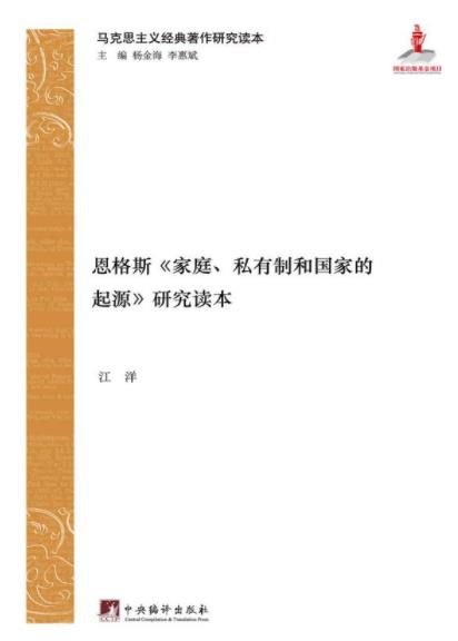 《家庭、私有制和国家的起源》恩格斯/研究读本/epub+mobi+azw3插图