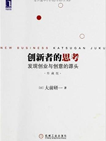 《创新者的思考》[珍藏版]/发现创业与创意源头/epub+mobi+azw3插图