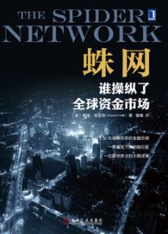 《蛛网》戴维·恩里奇/谁操纵了全球资金市场/epub+mobi+azw3插图