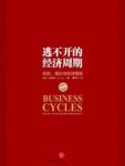 《逃不开的经济周期》[珍藏版]/历史理论与投资现实/epub+mobi+azw3缩略图