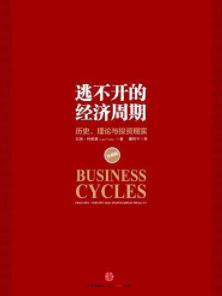 《逃不开的经济周期》[珍藏版]/历史理论与投资现实/epub+mobi+azw3插图
