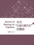 《华为“以奋斗者为本”的秘密》程东升/机会均等/epub+mobi+azw3缩略图