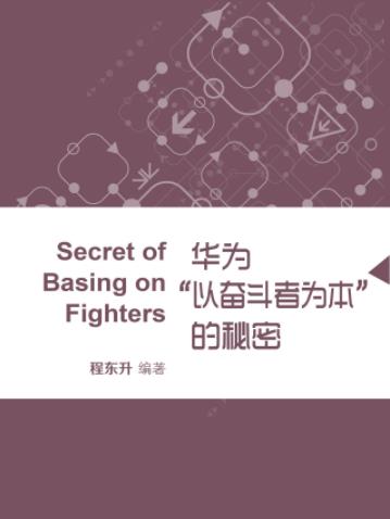 《华为“以奋斗者为本”的秘密》程东升/机会均等/epub+mobi+azw3插图