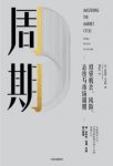 《周期》马克斯/弄清楚自己现在所处周期位置/epub+mobi+azw3缩略图