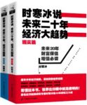 《时寒冰说：未来二十年，经济大趋势》时寒冰/epub+mobi+azw3缩略图