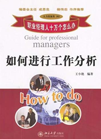 《职业经理人十万个怎么办》/如何进行工作分析/epub+mobi+azw3插图