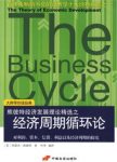 《经济周期循环》/畅销不衰经济学十大经典巨著/epub+mobi+azw3缩略图