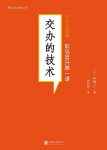 《交办的技术》/分派工作的7大方法28个技巧/epub+mobi+azw3缩略图