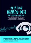 《经济学家眼里的中国》[套装共14册]/经济走向/epub+mobi+azw3缩略图