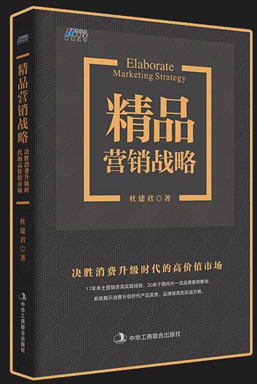 《精品营销战略》/决胜消费升级高价值市场/epub+mobi+azw3插图