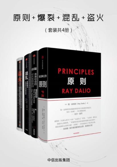 《原则+爆裂+混乱+盗火》[套装共4册]达利欧/epub+mobi+azw3插图