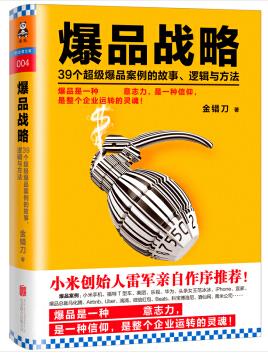 《爆品战略》/39个超级爆品案例故事逻辑方法/epub+mobi+azw3插图