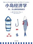 《小岛经济学》希夫/鱼、美元和经济的故事/epub+mobi+azw3缩略图