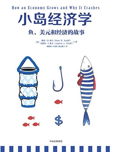 《小岛经济学》希夫/鱼、美元和经济的故事/epub+mobi+azw3插图