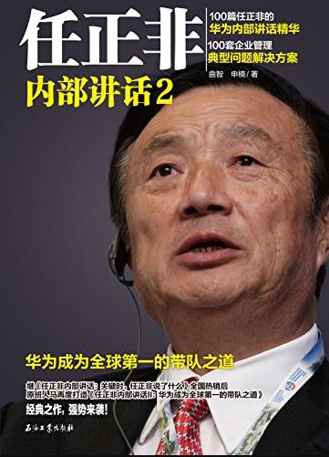 《任正非内部讲话2》/华为全球第一带队之道/epub+mobi+azw3插图
