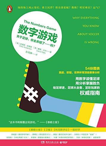 《数字游戏》/关于足球，你全弄错了……吗？/epub+mobi+azw3插图