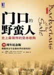《门口的野蛮人》伯勒/史上最强悍的资本收购/epub+mobi+azw3缩略图