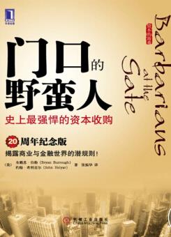 《门口的野蛮人》伯勒/史上最强悍的资本收购/epub+mobi+azw3插图