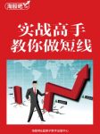 《实战高手教你做短线》淘股吧/吹尽狂沙始到金/epub+mobi+azw3缩略图