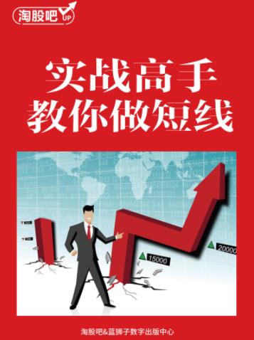 《实战高手教你做短线》淘股吧/吹尽狂沙始到金/epub+mobi+azw3插图